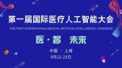 2017首屆國(guó)際醫(yī)療人工智能大會(huì) 嘉賓與議程全覽，共探AI醫(yī)療未來(lái)